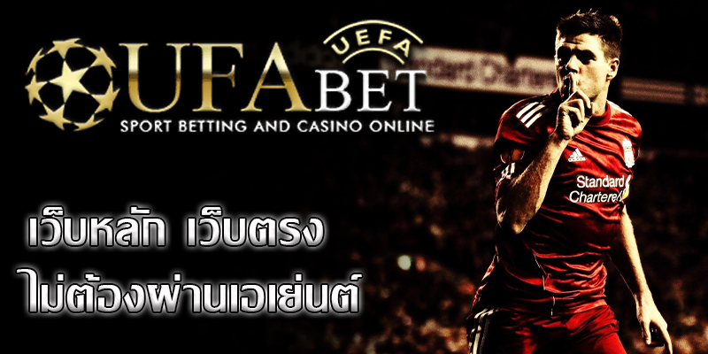 ufabet เว็บตรง เป็นเว็บไซต์เดิมพันฟุตบอลชั้นนำของเมืองไทย